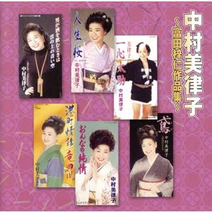 中村美律子 富田梓仁作品集/中村美律子