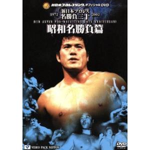 新日本プロレス創立３０周年記念　新日本プロレス名勝負三十　昭和名勝負編／アントニオ猪木