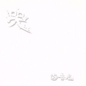 音鬼／哭