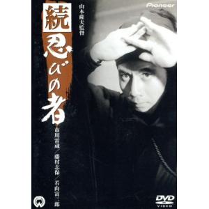 続・忍びの者/市川雷蔵,藤村志保,山村聰,坪内ミキ子