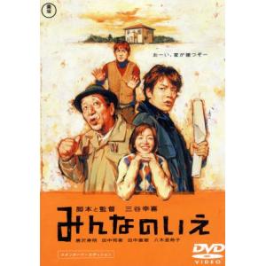みんなのいえ スタンダード・エディション/三谷幸喜(監督、脚本),唐沢寿明,田中邦衛