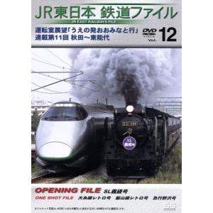 ＪＲ東日本　鉄道ファイルＶｏｌ．１２／（鉄道）｜bookoffonline