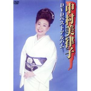 中村美律子DVDベストアルバム/中村美律子の商品画像