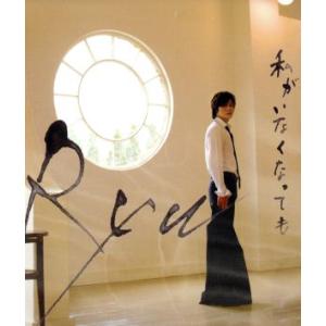 私がいなくなっても/Ryu　