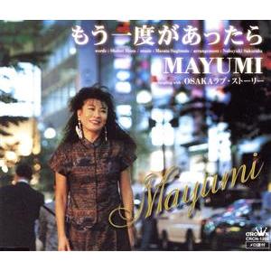 もう一度があったら/OSAKAラブ・ストーリー/MAYUMI