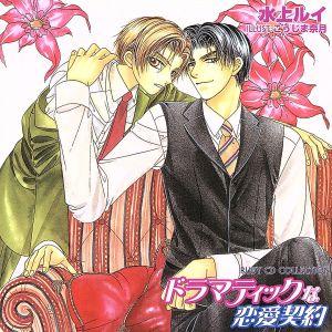 RUBY CD COLLECTION ドラマティックな恋愛契約/(ドラマCD),水上ルイ(原作),吉...