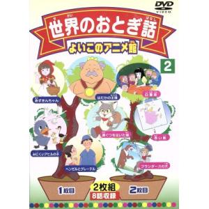 よいこのアニメ館:世界のおとぎ話2/(アニメーション)