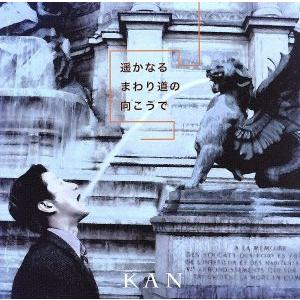 遥かなるまわり道の向こうで/KAN