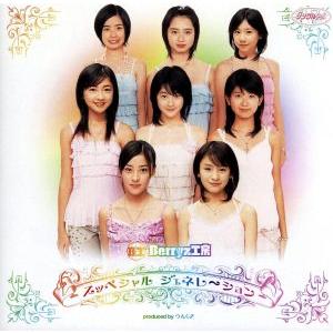 シングルV スッペシャル ジェネレ〜ション/Berryz工房