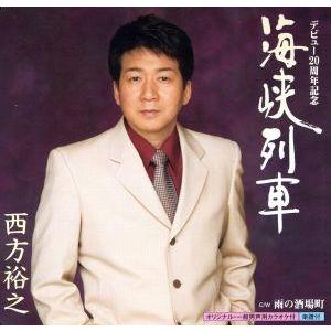 海峡列車 c/w 雨の酒場町/西方裕之