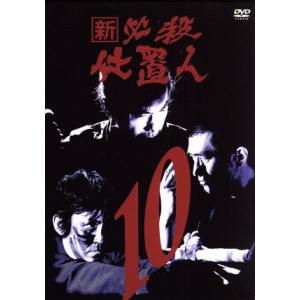 新 必殺仕置人 [寅之巻](初回限定生産)/藤田まこと,中村嘉葎雄,火野