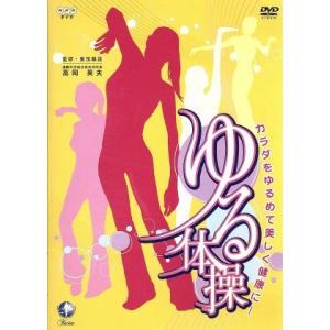 NHK DVD「カラダをゆるめて美しく健康に ゆる体操」/(趣味/教養)