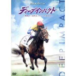 ディープインパクト〜無敗の三冠馬はこうして生まれ...の商品画像