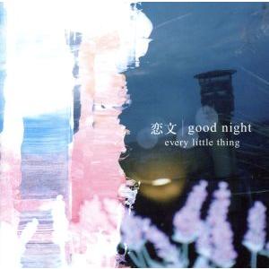 恋文／ｇｏｏｄ　ｎｉｇｈｔ／Ｅｖｅｒｙ　Ｌｉｔｔｌｅ　Ｔｈｉｎｇ