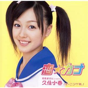 恋☆カナ/月島きらり starring 久住小春(モーニング娘。)