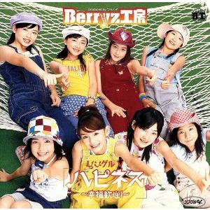 ハピネス〜幸福歓迎！〜/Berryz工房