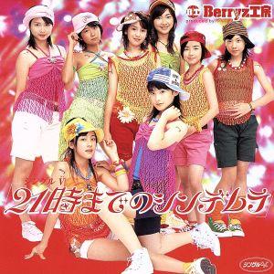 21時までのシンデレラ/Berryz工房