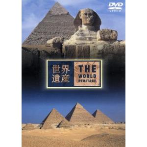 世界遺産 エジプト編/(趣味/教養)