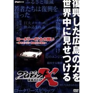 プロジェクトX 挑戦者たち 第VIII期 ロータリー47士の闘い〜夢のエンジン・廃墟からの誕生〜　