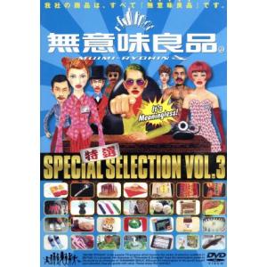 特選 無意味良品 VOL.3/(バラエティ)