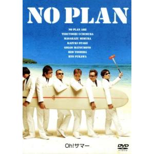 Ｏｈ！サマー／ＮＯ　ＰＬＡＮ