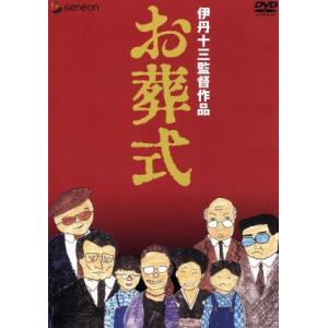 伊丹十三DVDコレクション お葬式 [DVD] : ディスクプラス - 通販