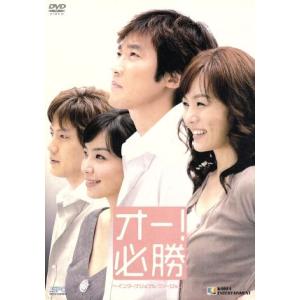 オー！必勝〜インターナショナル・ヴァージョン〜 DVD-BOX/アン・ジェウク,チェリム,リュ・ジン...