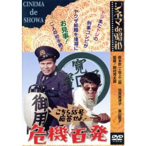 こちら55号応答せよ！危機百発/コント55号,長山藍子,野村芳太郎(監督、脚本)
