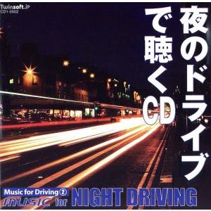 夜のドライブで聴くCD/(イージーリスニング)の商品画像