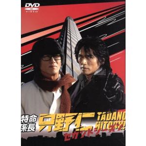 DVD 特命係長 只野仁 セカンドシーズン 3?5巻(1、2巻欠品) 3本セット