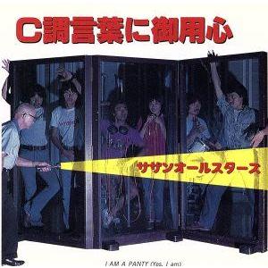 C調言葉に御用心(デジタルリマスタリング盤)/サ...の商品画像