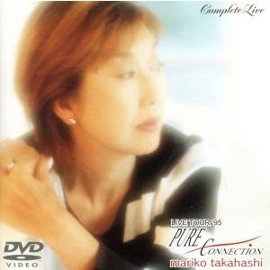 高橋真梨子　Ｌｉｖｅ　Ｔｏｕｒ’９５“ＰＵＲＥ　ＣＯＮＮＥＣＴＩＯＮ”ｃｏｍｐｌｅｔｅ　Ｌｉｖｅ／高...