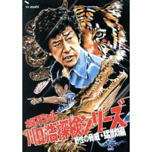 水曜スペシャル 川口浩 探検シリーズ ~未確認生物編~ DVD-BOX (通常版