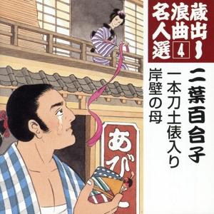 蔵出し浪曲名人選４：：一本刀土俵入り／岸壁の母／二葉百合子