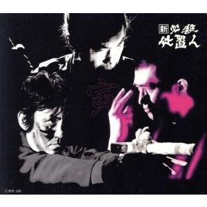 新 必殺仕置人 [寅之巻](初回限定生産)/藤田まこと,中村嘉葎雄,火野