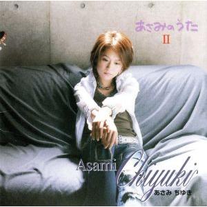 あさみのうたII/あさみちゆき