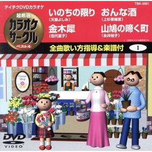 超厳選 カラオケサークル ベスト4/(カラオケ)