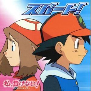 ポケットモンスター アドバンスジェネレーション:スパート！/私、負けない！〜ハルカのテーマ〜/(アニ...