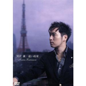 遠い約束/黒沢薫