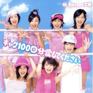 ギャグ100回分愛してください/Berryz工房