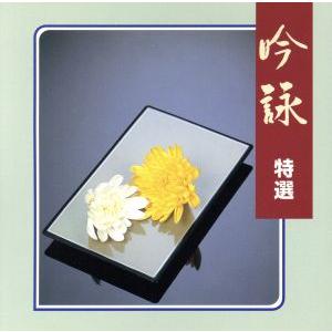 COLEZO！::吟詠 特選/笹川鎮江/山元錦城,船川利夫,田中園子,林すみ子,佐藤昭子,