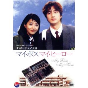 マイボス マイヒーロー/ユンジェギュン (監督) チョンジュノソンソンミ