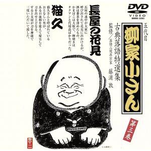 古典落語特選集（３）／柳家小さん［五代目］｜bookoffonline