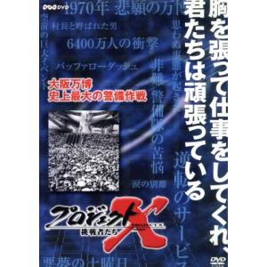 プロジェクトX 大阪万博 警備作戦の買取情報