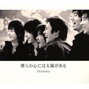 僕らの心には太陽がある/SHINHWA