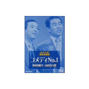 お笑いネットワーク発 漫才の殿堂／コメディNo．1,坂田利夫,前田五郎