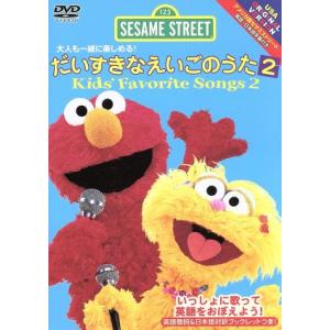 セサミストリート:だいすきなえいごのうた2 kids’ Favorite Songs2/セサミストリ...
