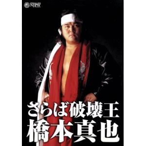 橋本真也一周忌追悼DVD-BOX 破壊王 橋本真也全集 : スカーレット2021