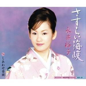 さすらい海峡/しあわせ音頭/永井裕子