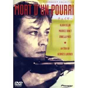 チェイサー/アラン・ドロン,モーリス・ロネ,ミシェル・オーモン,ジョルジュ・ロートネル